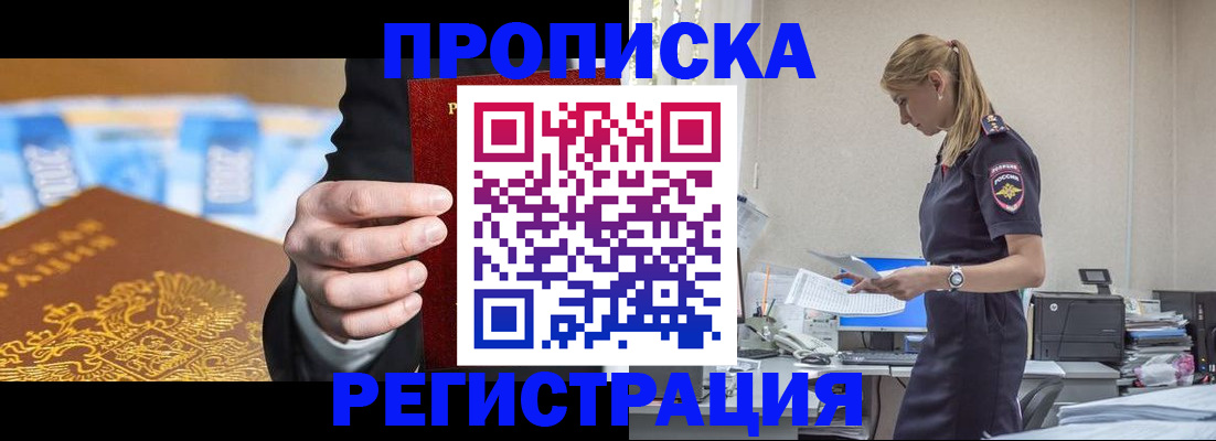 прописка от собственника в Белорецке