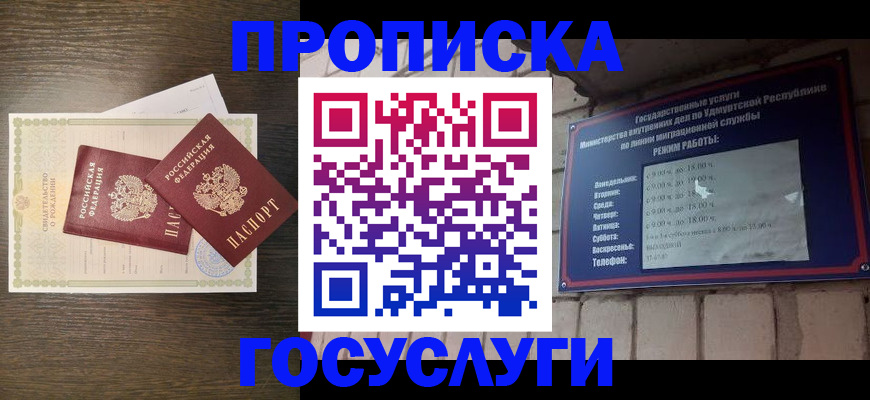 прописка законно в Белорецке